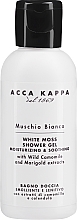 ПОДАРОК! Шампунь-гель для душа - Acca Kappa White Moss Shower Gel — фото N1