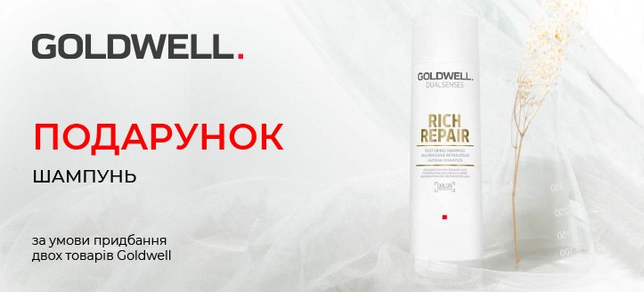 Акція від Goldwell