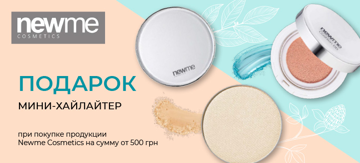 Акция от Newme Cosmetics