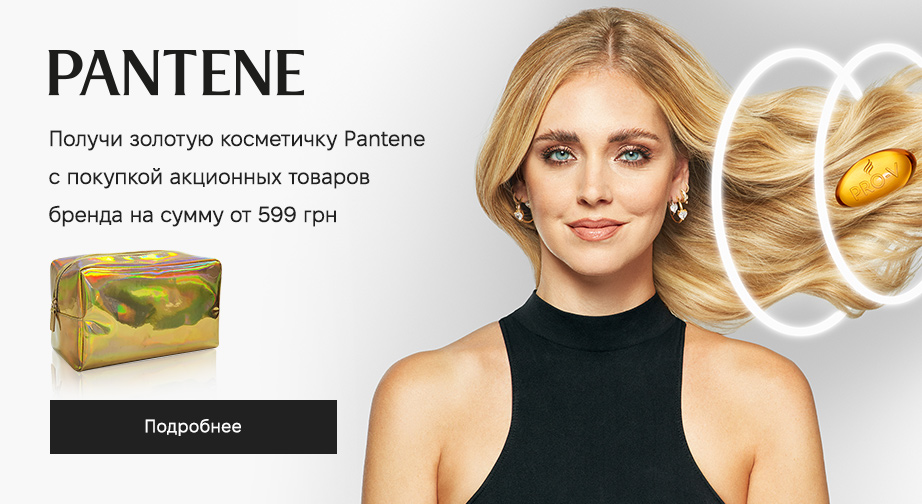 Акция Pantene