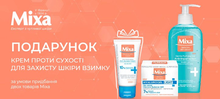 Акція від Mixa