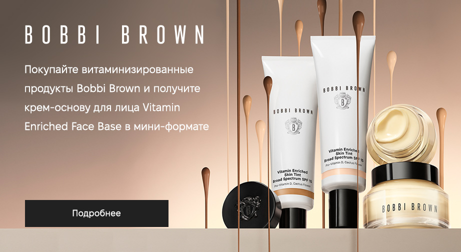 Акция Bobbi Brown