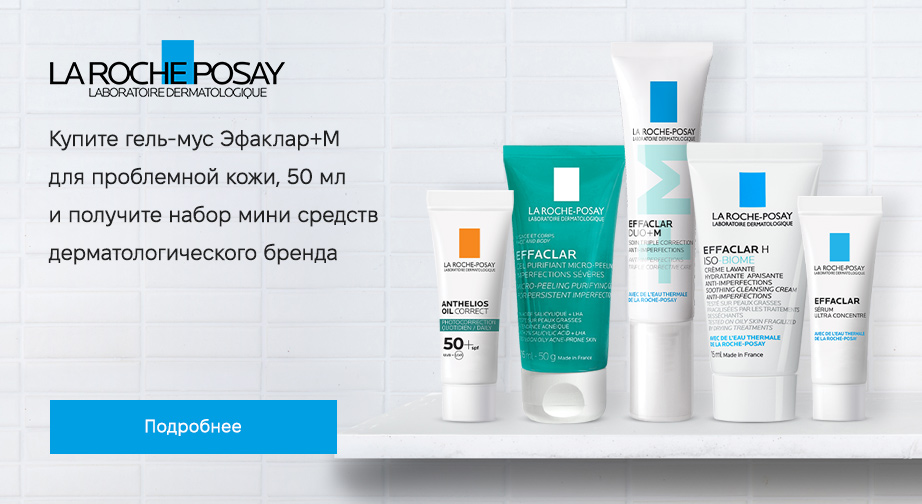 Акция La Roche-Posay 