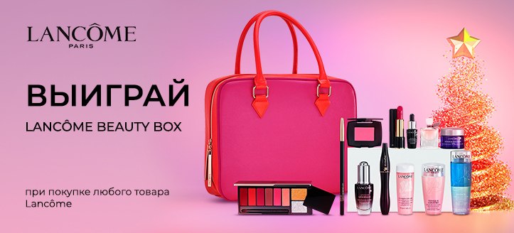 Розыгрыш от Lancome