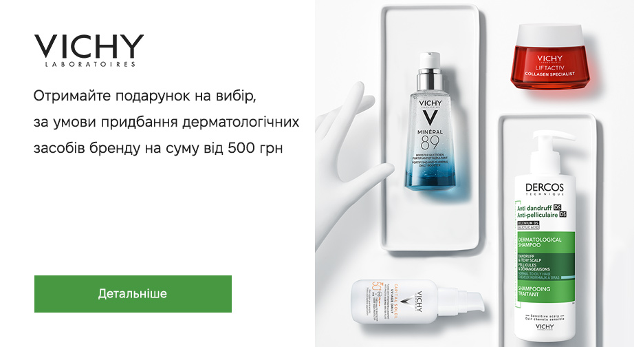 Придбайте продукцію Vichy на суму від 500 грн та отримайте подарунок на вибір