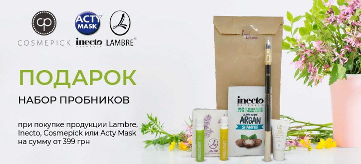 Lambre, Inecto Naturals, Cosmepick и Acty Mask