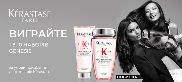 Розіграш від Kerastase