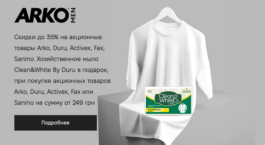 Хозяйственное мыло Duru в подарок, при покупке акционных товаров Arko, Duru, Activex, Fax или Sanino на сумму от 249 грн