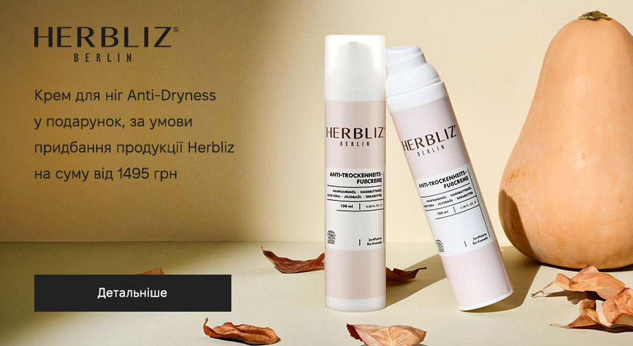 Крем для ніг Anti-Dryness, 100 мл у подарунок, за умови придбання продукції Herbliz на суму від 1495 грн