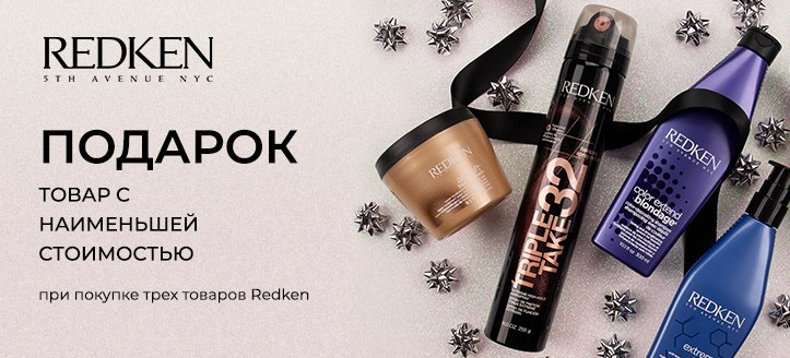 Акция от Redken