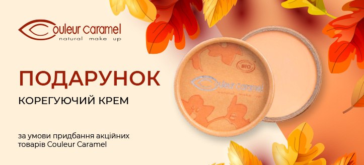 Акція від Couleur Caramel