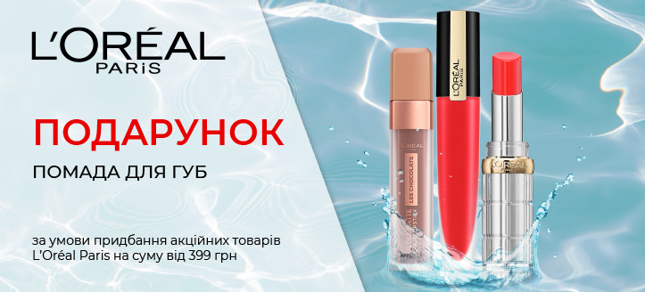 Акція від L'Oreal Paris