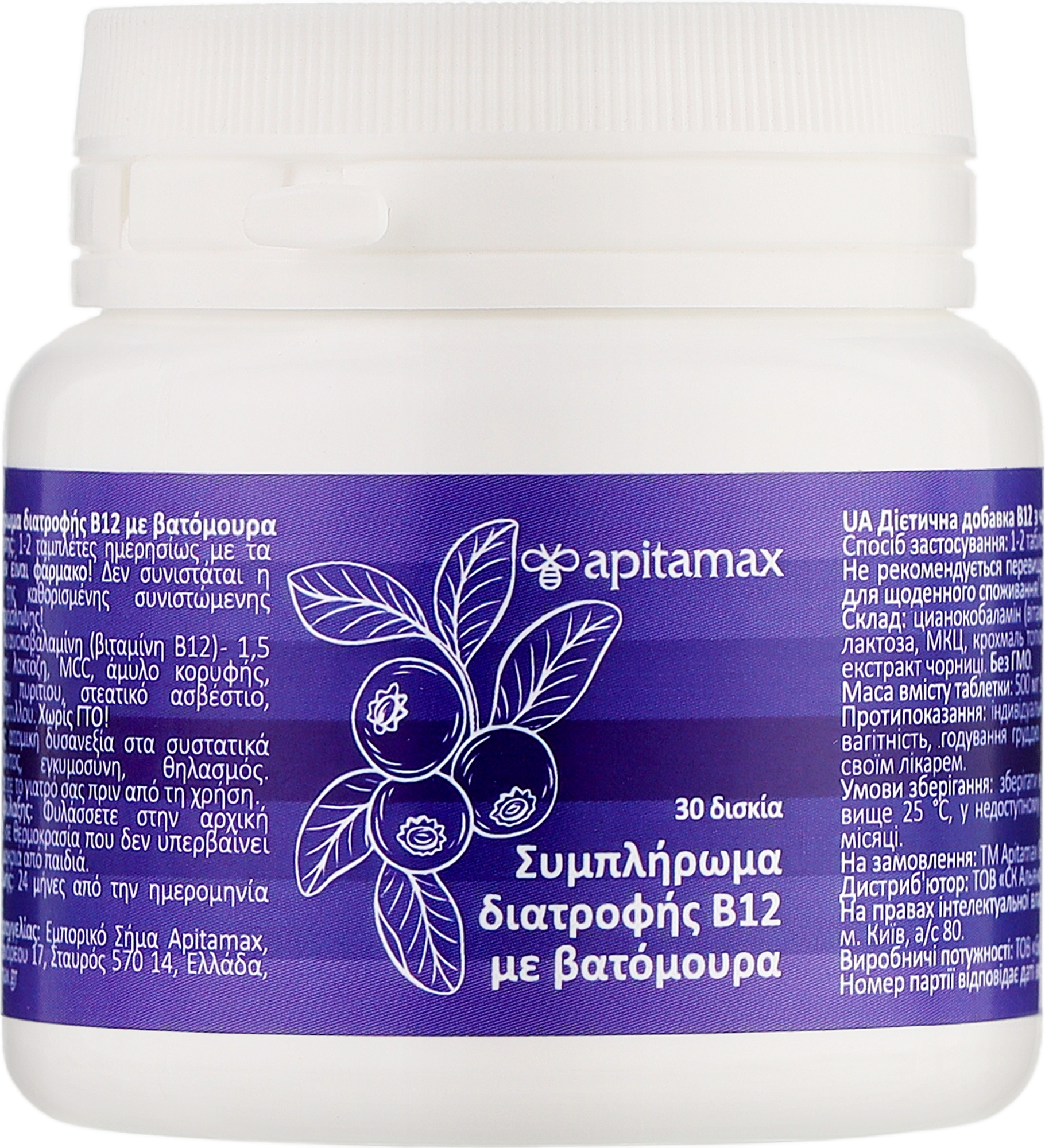 Диетическая добавка "В12 с черникой" - Apitamax В12 With Blueberries — фото 30шт