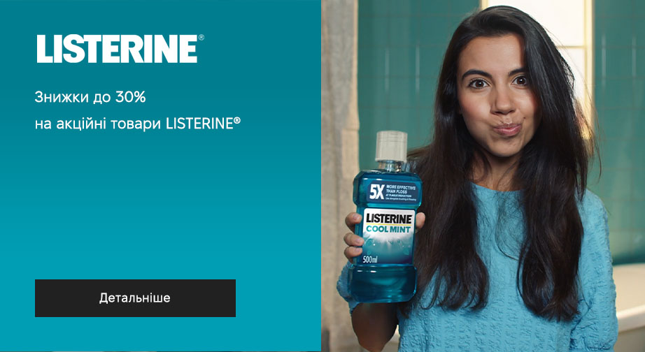 Знижки до 30% на акційні товари Listerine. Ціни на сайті вказані з урахуванням знижки