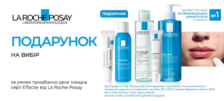 Акція від La Roche-Posay