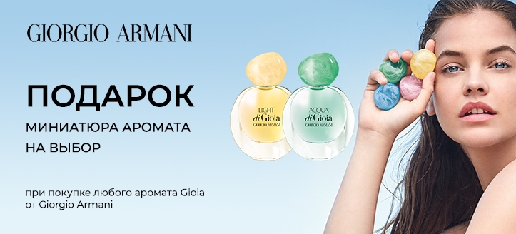 Акция от Giorgio Armani