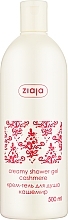 Парфумерія, косметика Крем-мило для душа з протеїнами кашеміру - Ziaja Cashmere Creamy Shower Soap 