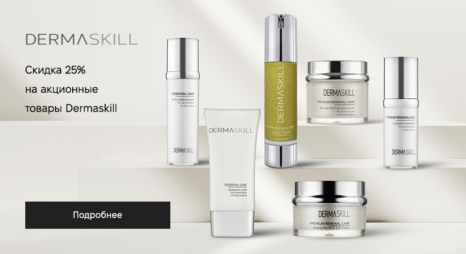 Скидка 25% на акционные товары Dermaskill.  Цены на сайте указаны с учетом скидки