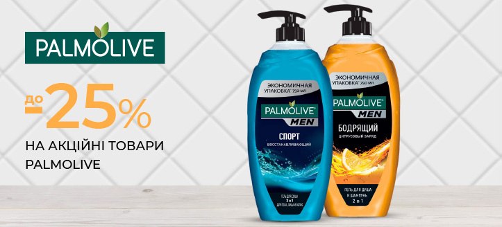 Акція від Palmolive