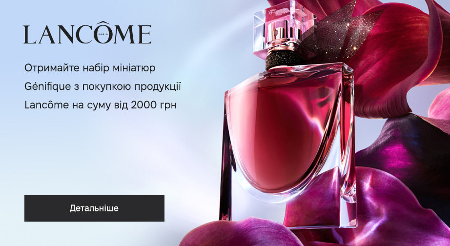 Набір мініатюр Genifique у подарунок, за умови придбання продукції Lancome на суму від 2000 грн 