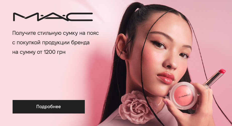 Акция MAC