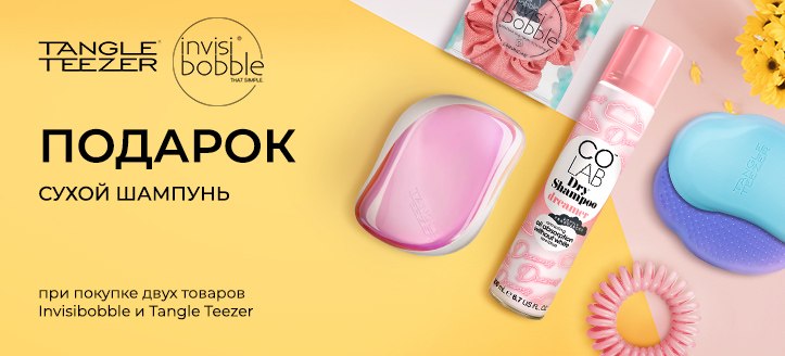 Акция от Tangle Teezer и Invisibobble