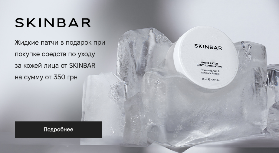 Жидкие патчи в подарок, при покупке продукции SKINBAR на сумму от 350 грн