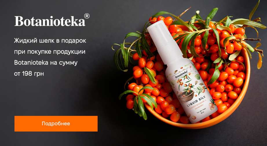 Жидкий шелк для восстановления волос в подарок, при покупке продукции Botanioteka на сумму от 198 грн