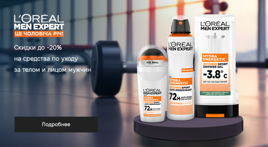 Скидки до 20% на акционные товары L'Oreal Paris Men Expert. Цены на сайте указаны с учетом скидки