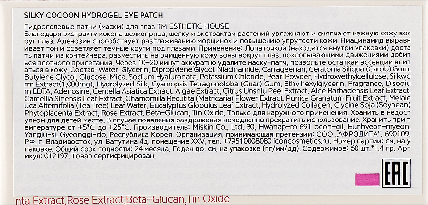 Гідрогелеві патчі для очей з шовком - Esthetic House Silky Cocoon Hydrogel Eye Patch — фото N4