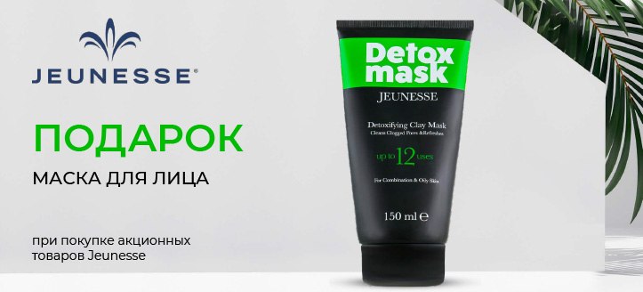 Акция от Jeunesse