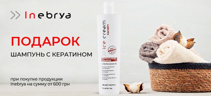 Акция от Inebrya