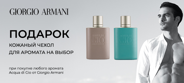 Акция от Giorgio Armani