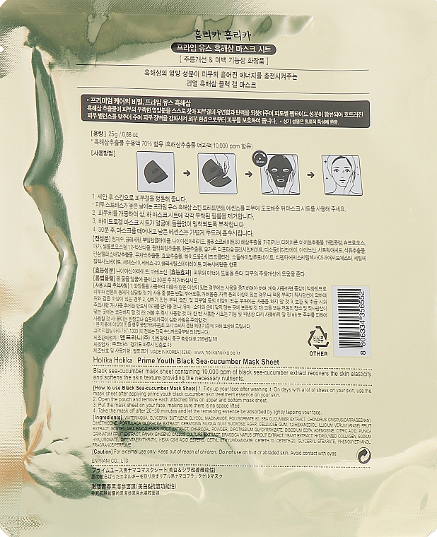 Маска для обличчя з екстрактом чорного морського огірка - Holika Holika Prime Youth Black Sea Cucumber Mask Sheet — фото N2