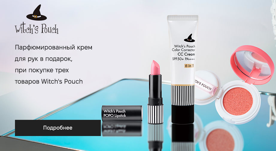 Акция Witch's Pouch