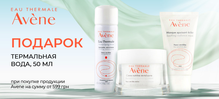 Акция от Avene