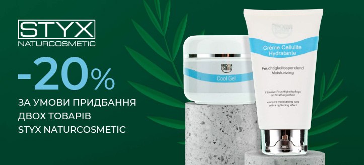 Акція від Styx Naturcosmetic