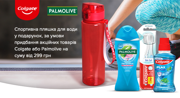 Спортивна пляшка для води у подарунок, за умови придбання акційних товарів Colgate або Palmolive на суму від 299 грн