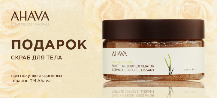 Акция от ТМ Ahava