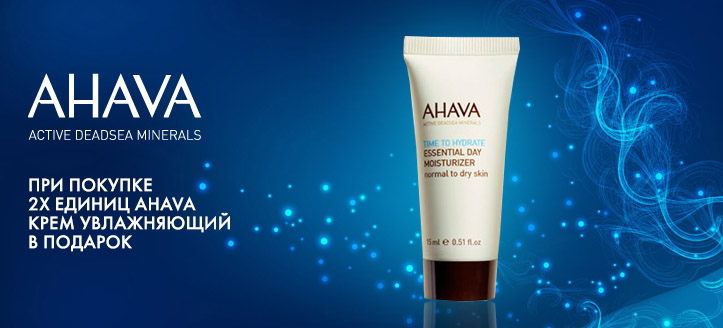 Акция от TM Ahava!