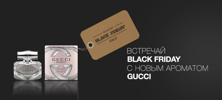 Встречай Black Friday с ароматом Gucci