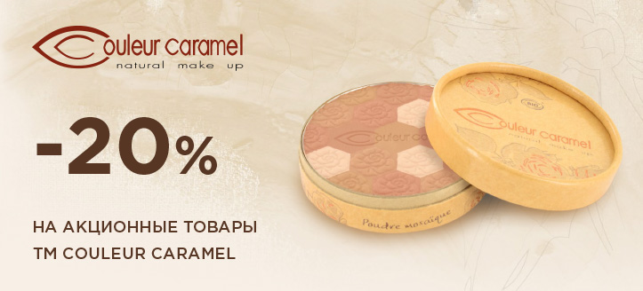 Акция от ТМ Couleur Caramel