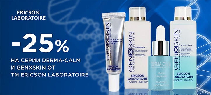 Акция от ТМ Ericson Laboratoire