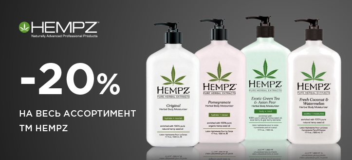 Акция от ТМ Hempz