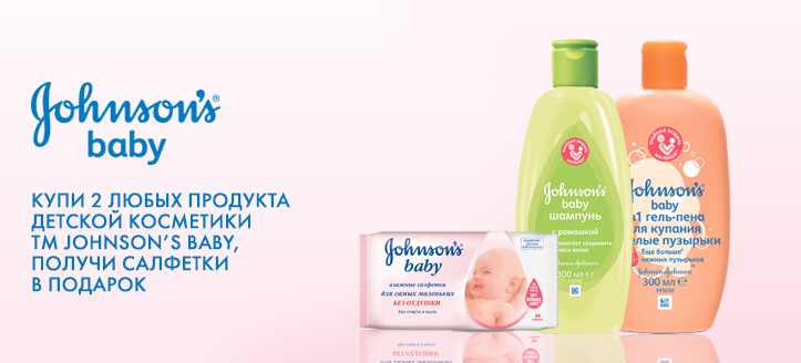 Акция от TM Johnson’s Baby!