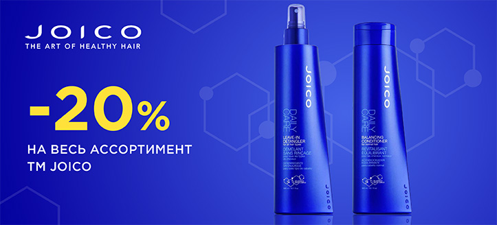 Акция от ТМ Joico