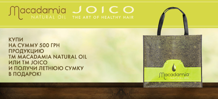 Акция от TM Macadamia Natural Oil и TM Joico!