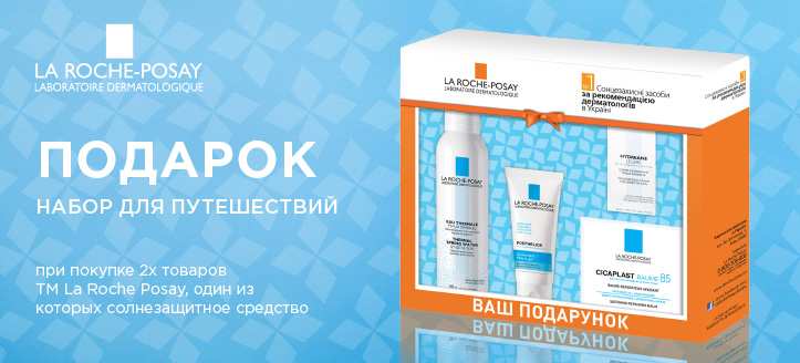 Акция от ТМ La Roche Posay