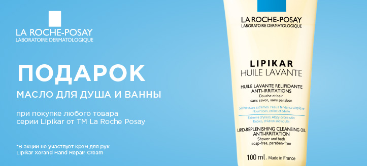 Акция от ТМ La Roche Posay