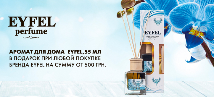 Акция от ТМ Eyfel Parfume